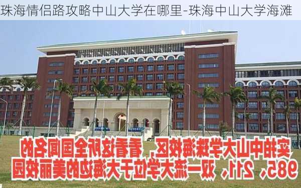 珠海情侣路攻略中山大学在哪里-珠海中山大学海滩