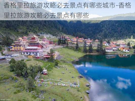 香格里拉旅游攻略必去景点有哪些城市-香格里拉旅游攻略必去景点有哪些