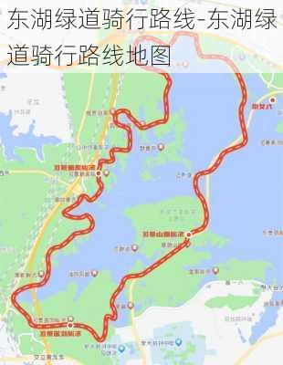 东湖绿道骑行路线-东湖绿道骑行路线地图