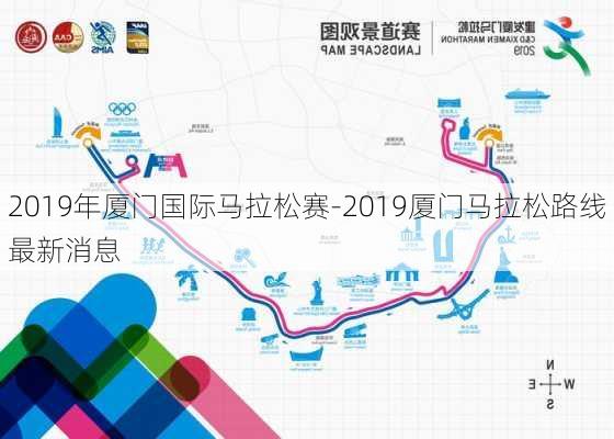 2019年厦门国际马拉松赛-2019厦门马拉松路线最新消息