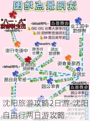 沈阳旅游攻略2日游-沈阳自由行两日游攻略