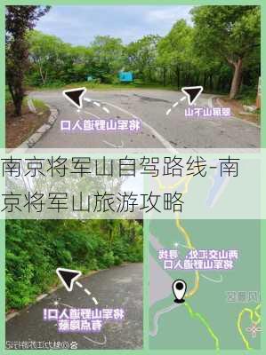 南京将军山自驾路线-南京将军山旅游攻略