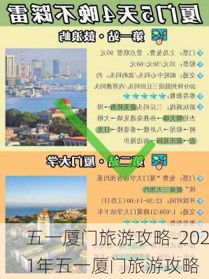 五一厦门旅游攻略-2021年五一厦门旅游攻略