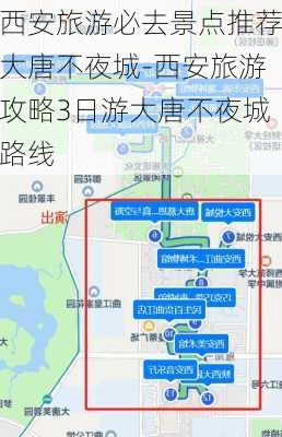 西安旅游必去景点推荐大唐不夜城-西安旅游攻略3日游大唐不夜城路线