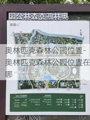 奥林匹克森林公园位置-奥林匹克森林公园位置在哪