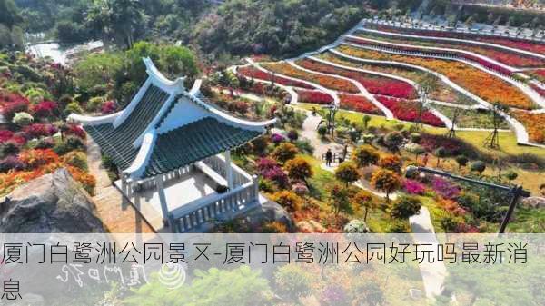 厦门白鹭洲公园景区-厦门白鹭洲公园好玩吗最新消息