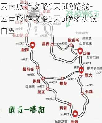 云南旅游攻略6天5晚路线-云南旅游攻略6天5晚多少钱自驾