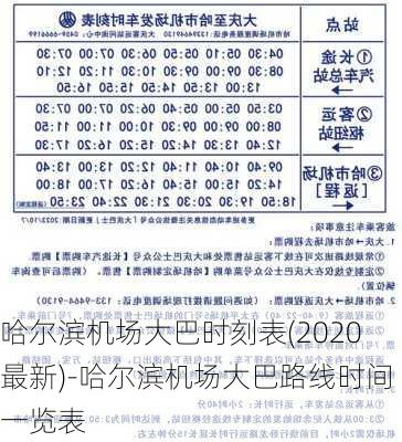 哈尔滨机场大巴时刻表(2020最新)-哈尔滨机场大巴路线时间一览表