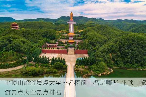 平顶山旅游景点大全排名榜前十名是哪些-平顶山旅游景点大全景点排名