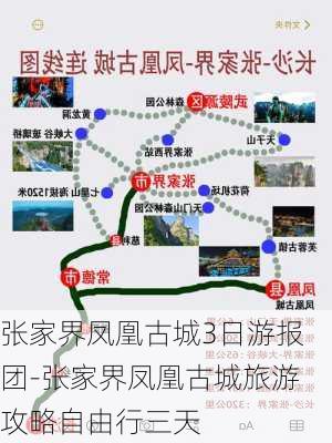 张家界凤凰古城3日游报团-张家界凤凰古城旅游攻略自由行三天