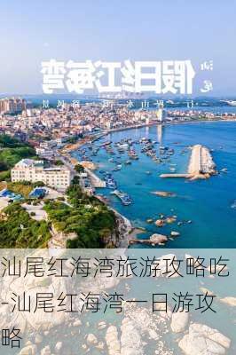 汕尾红海湾旅游攻略吃-汕尾红海湾一日游攻略