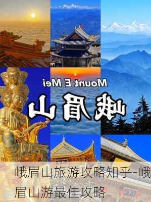 峨眉山旅游攻略知乎-峨眉山游最佳攻略