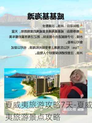 夏威夷旅游攻略7天-夏威夷旅游景点攻略