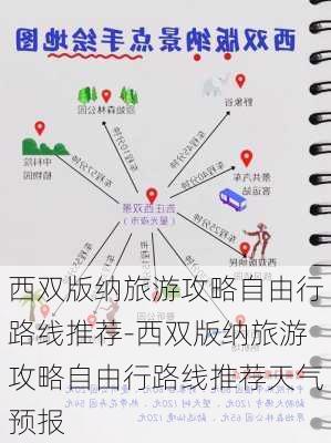 西双版纳旅游攻略自由行路线推荐-西双版纳旅游攻略自由行路线推荐天气预报