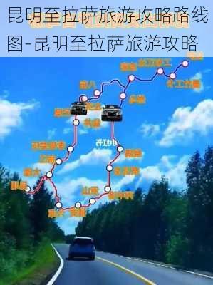 昆明至拉萨旅游攻略路线图-昆明至拉萨旅游攻略