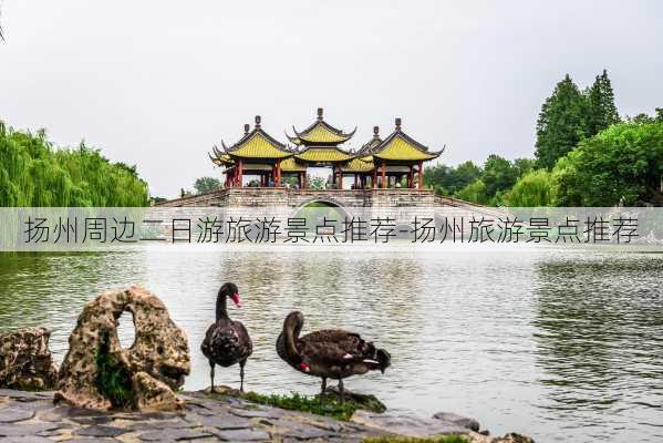 扬州周边二日游旅游景点推荐-扬州旅游景点推荐