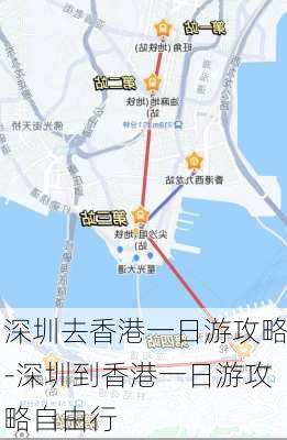 深圳去香港一日游攻略-深圳到香港一日游攻略自由行