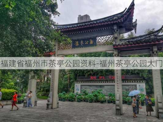 福建省福州市茶亭公园资料-福州茶亭公园大门