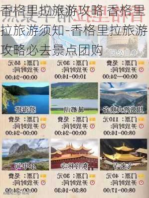 香格里拉旅游攻略 香格里拉旅游须知-香格里拉旅游攻略必去景点团购