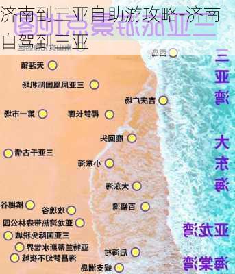 济南到三亚自助游攻略-济南自驾到三亚