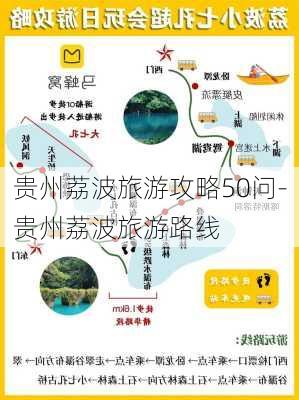 贵州荔波旅游攻略50问-贵州荔波旅游路线