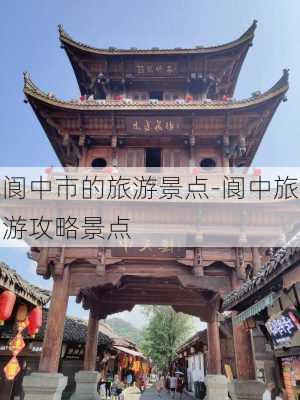 阆中市的旅游景点-阆中旅游攻略景点