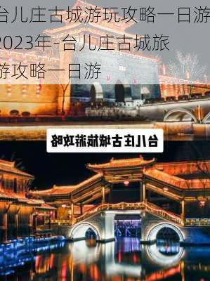 台儿庄古城游玩攻略一日游2023年-台儿庄古城旅游攻略一日游