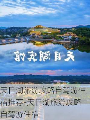 天目湖旅游攻略自驾游住宿推荐-天目湖旅游攻略自驾游住宿