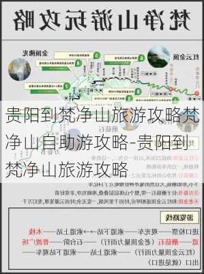 贵阳到梵净山旅游攻略梵净山自助游攻略-贵阳到梵净山旅游攻略