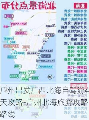 广州出发广西北海自驾游4天攻略-广州北海旅游攻略路线