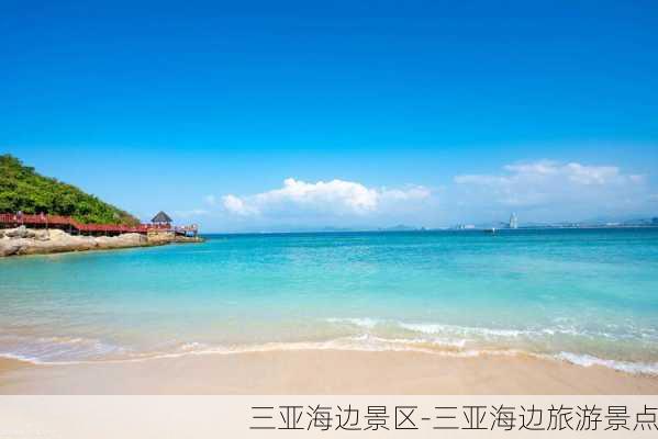 三亚海边景区-三亚海边旅游景点