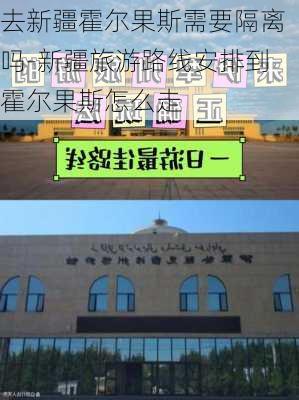 去新疆霍尔果斯需要隔离吗-新疆旅游路线安排到霍尔果斯怎么走