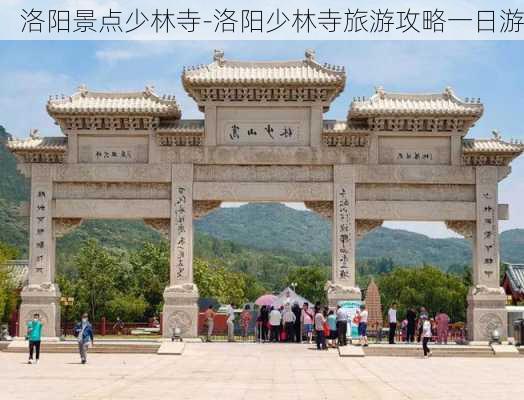 洛阳景点少林寺-洛阳少林寺旅游攻略一日游