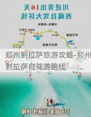 郑州到拉萨旅游攻略-郑州到拉萨自驾游路线