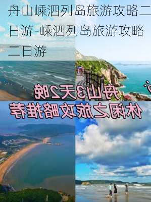 舟山嵊泗列岛旅游攻略二日游-嵊泗列岛旅游攻略二日游