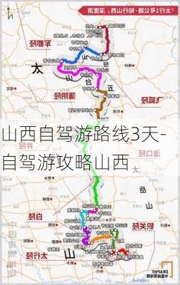 山西自驾游路线3天-自驾游攻略山西