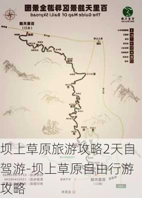 坝上草原旅游攻略2天自驾游-坝上草原自由行游攻略