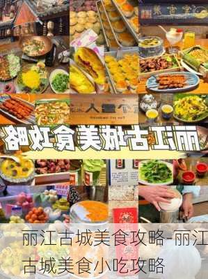 丽江古城美食攻略-丽江古城美食小吃攻略