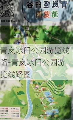 青岚冰臼公园游览线路-青岚冰臼公园游览线路图