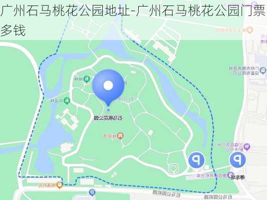 广州石马桃花公园地址-广州石马桃花公园门票多钱