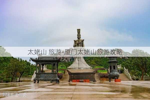 太姥山 旅游-厦门太姥山旅游攻略