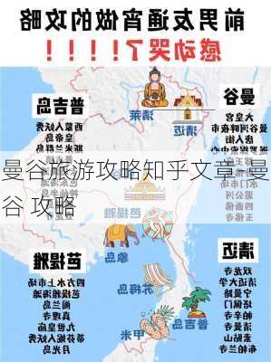 曼谷旅游攻略知乎文章-曼谷 攻略