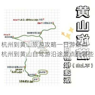 杭州到黄山旅游攻略一日游景点-杭州到黄山自驾游沿途景点有哪些