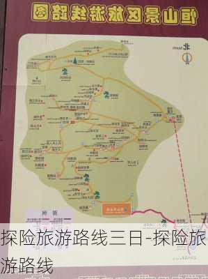 探险旅游路线三日-探险旅游路线