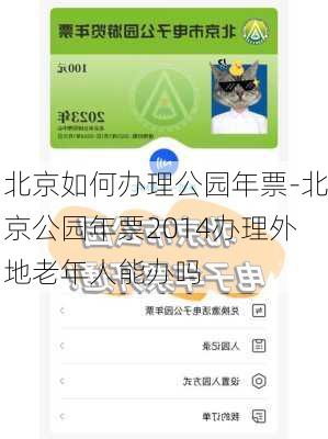 北京如何办理公园年票-北京公园年票2014办理外地老年人能办吗