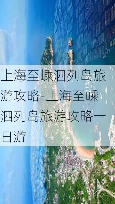 上海至嵊泗列岛旅游攻略-上海至嵊泗列岛旅游攻略一日游