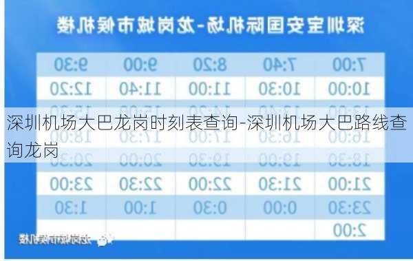 深圳机场大巴龙岗时刻表查询-深圳机场大巴路线查询龙岗