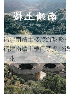 福建南靖土楼旅游攻略-福建南靖土楼门票多少钱一张