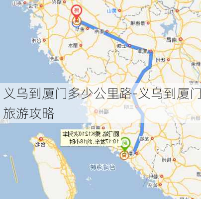 义乌到厦门多少公里路-义乌到厦门旅游攻略