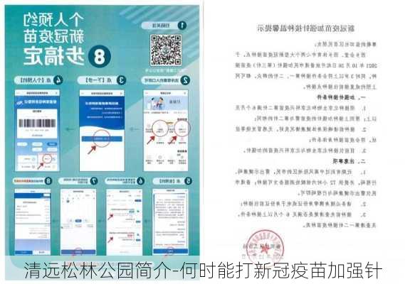 清远松林公园简介-何时能打新冠疫苗加强针